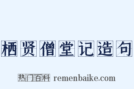 栖贤僧堂记造句是什么意思的图片
